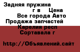 Задняя пружина toyota corona premio 2000г.в. › Цена ­ 1 500 - Все города Авто » Продажа запчастей   . Карелия респ.,Сортавала г.